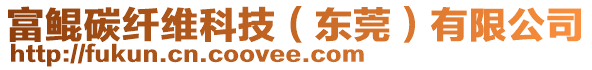 富鯤碳纖維科技（東莞）有限公司