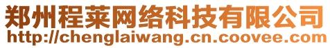 鄭州程萊網(wǎng)絡(luò)科技有限公司