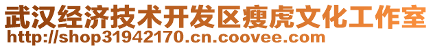 武漢經(jīng)濟(jì)技術(shù)開發(fā)區(qū)瘦虎文化工作室