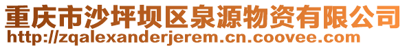 重慶市沙坪壩區(qū)泉源物資有限公司