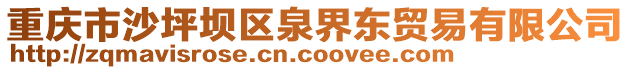 重慶市沙坪壩區泉界東貿易有限公司