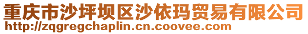 重慶市沙坪壩區(qū)沙依瑪貿(mào)易有限公司