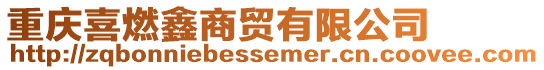 重慶喜燃鑫商貿有限公司