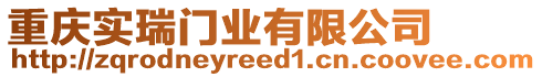 重慶實(shí)瑞門業(yè)有限公司