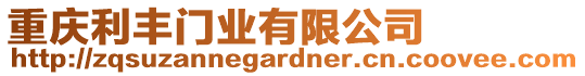 重慶利豐門業(yè)有限公司