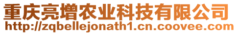 重慶亮增農(nóng)業(yè)科技有限公司