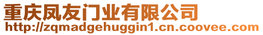 重慶鳳友門業(yè)有限公司