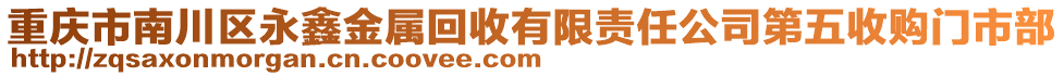 重慶市南川區(qū)永鑫金屬回收有限責(zé)任公司第五收購門市部