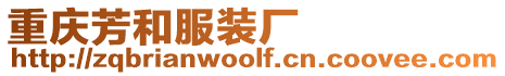 重慶芳和服裝廠