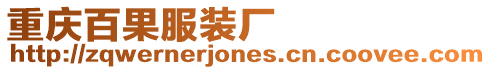 重慶百果服裝廠
