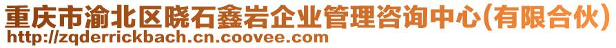 重慶市渝北區(qū)曉石鑫巖企業(yè)管理咨詢(xún)中心(有限合伙)