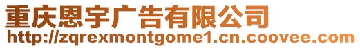 重慶恩宇廣告有限公司