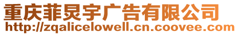 重慶菲炅宇廣告有限公司