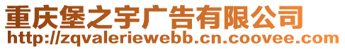 重慶堡之宇廣告有限公司