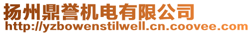 揚(yáng)州鼎譽(yù)機(jī)電有限公司