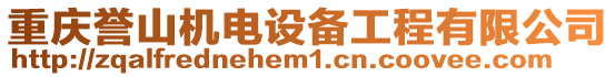 重慶譽山機電設備工程有限公司