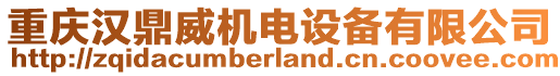 重慶漢鼎威機(jī)電設(shè)備有限公司