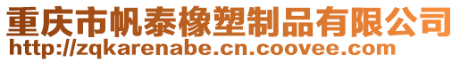 重慶市帆泰橡塑制品有限公司