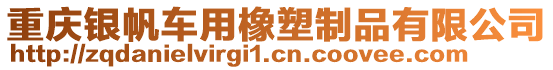 重慶銀帆車用橡塑制品有限公司