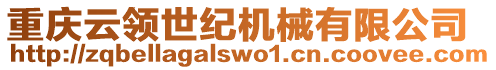 重慶云領(lǐng)世紀機械有限公司