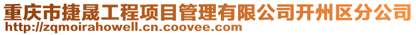 重慶市捷晟工程項(xiàng)目管理有限公司開州區(qū)分公司