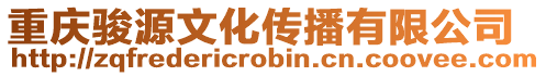 重慶駿源文化傳播有限公司