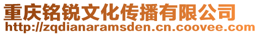 重慶銘銳文化傳播有限公司