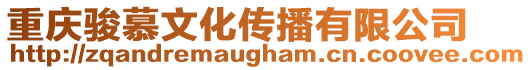 重慶駿慕文化傳播有限公司