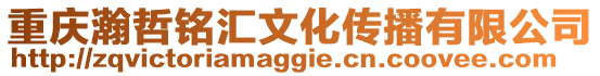 重慶瀚哲銘匯文化傳播有限公司