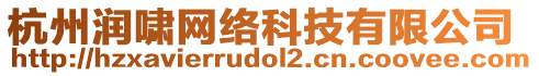 杭州潤嘯網(wǎng)絡科技有限公司