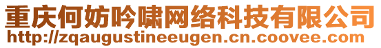 重慶何妨吟嘯網(wǎng)絡(luò)科技有限公司