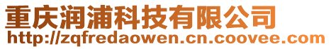 重慶潤浦科技有限公司