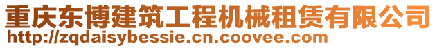 重慶東博建筑工程機(jī)械租賃有限公司