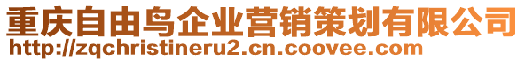 重慶自由鳥企業(yè)營銷策劃有限公司