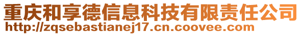 重慶和享德信息科技有限責任公司