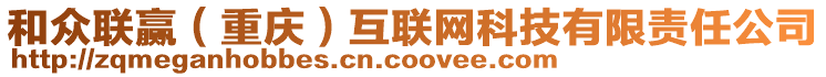 和眾聯(lián)贏（重慶）互聯(lián)網(wǎng)科技有限責(zé)任公司