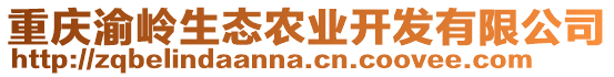 重慶渝嶺生態(tài)農(nóng)業(yè)開發(fā)有限公司