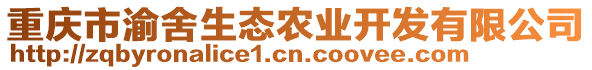 重慶市渝舍生態(tài)農業(yè)開發(fā)有限公司