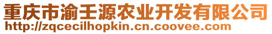 重慶市渝壬源農(nóng)業(yè)開發(fā)有限公司