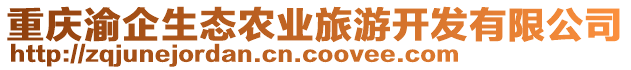 重慶渝企生態(tài)農(nóng)業(yè)旅游開發(fā)有限公司