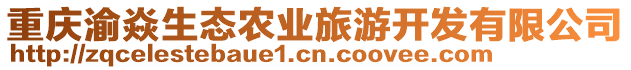 重慶渝焱生態(tài)農(nóng)業(yè)旅游開發(fā)有限公司