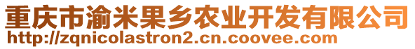 重慶市渝米果鄉(xiāng)農(nóng)業(yè)開發(fā)有限公司