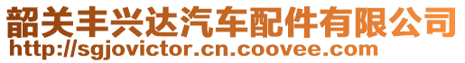 韶關豐興達汽車配件有限公司