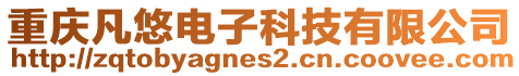 重慶凡悠電子科技有限公司