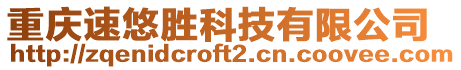 重慶速悠勝科技有限公司