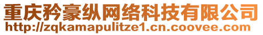 重慶矜豪縱網(wǎng)絡(luò)科技有限公司