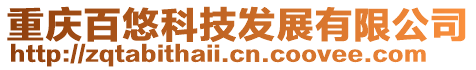重慶百悠科技發(fā)展有限公司
