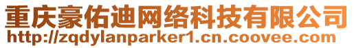 重慶豪佑迪網(wǎng)絡(luò)科技有限公司