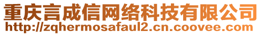 重慶言成信網(wǎng)絡(luò)科技有限公司