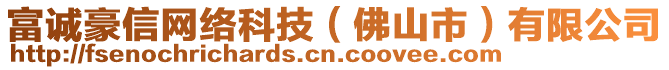 富誠豪信網(wǎng)絡(luò)科技（佛山市）有限公司